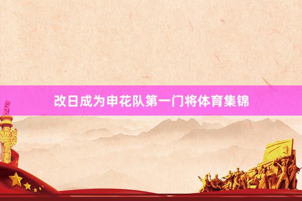 改日成为申花队第一门将体育集锦