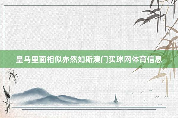 皇马里面相似亦然如斯澳门买球网体育信息