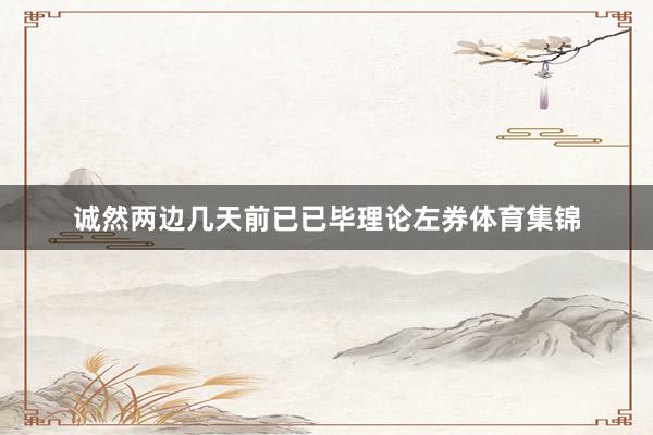 诚然两边几天前已已毕理论左券体育集锦