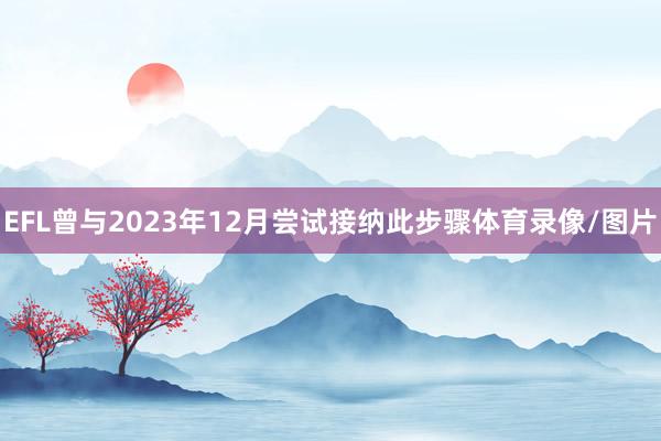 EFL曾与2023年12月尝试接纳此步骤体育录像/图片