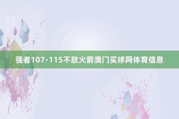 强者107-115不敌火箭澳门买球网体育信息