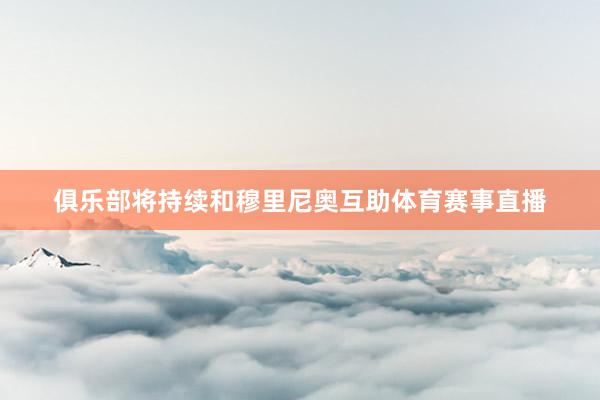 俱乐部将持续和穆里尼奥互助体育赛事直播
