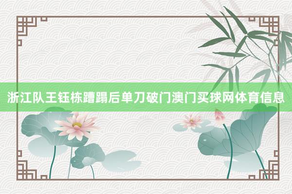 浙江队王钰栋蹧蹋后单刀破门澳门买球网体育信息