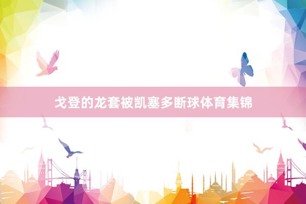 戈登的龙套被凯塞多断球体育集锦