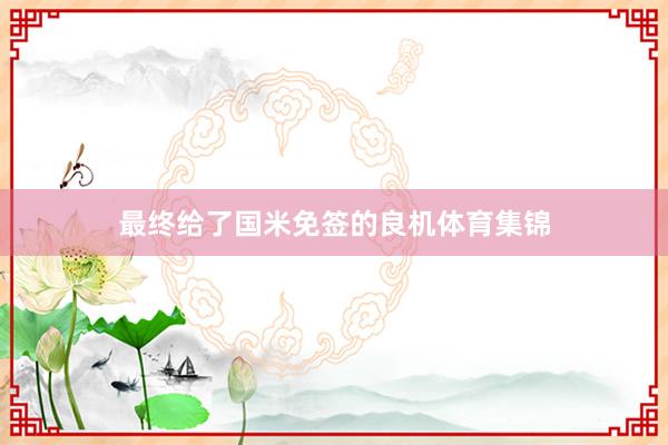 最终给了国米免签的良机体育集锦