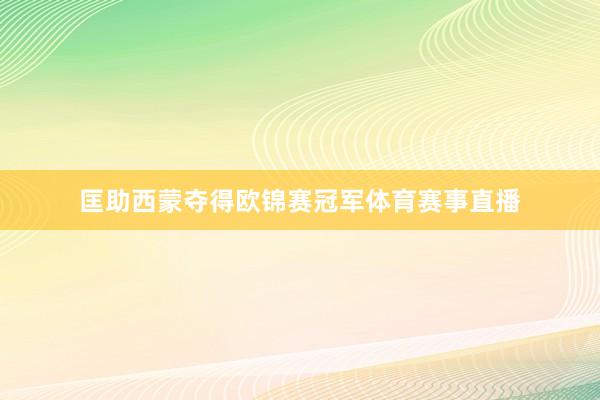 匡助西蒙夺得欧锦赛冠军体育赛事直播
