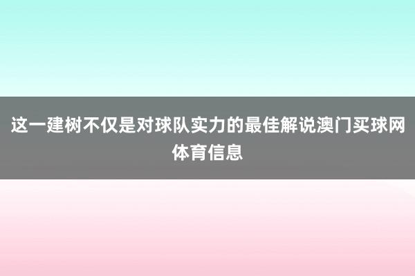这一建树不仅是对球队实力的最佳解说澳门买球网体育信息