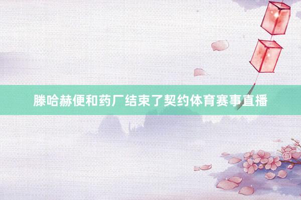 滕哈赫便和药厂结束了契约体育赛事直播