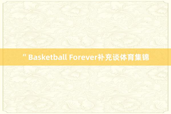 ”Basketball Forever补充谈体育集锦