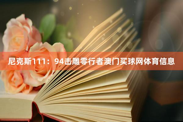 尼克斯111：94击雕零行者澳门买球网体育信息