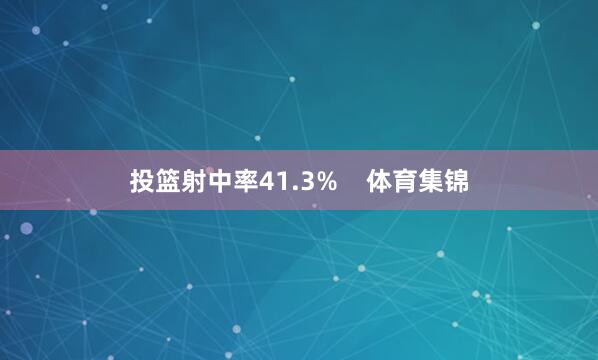投篮射中率41.3%    体育集锦