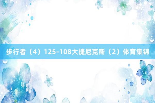 步行者（4）125-108大捷尼克斯（2）体育集锦
