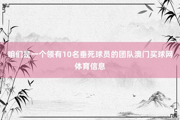 咱们是一个领有10名垂死球员的团队澳门买球网体育信息