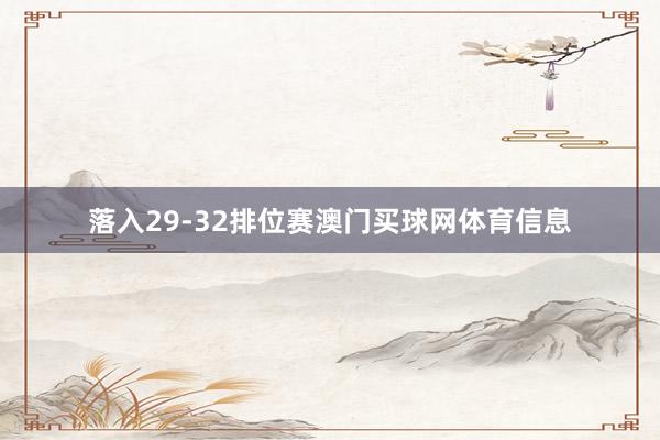落入29-32排位赛澳门买球网体育信息