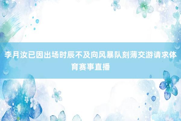 李月汝已因出场时辰不及向风暴队刻薄交游请求体育赛事直播