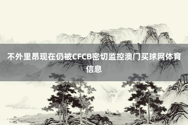 不外里昂现在仍被CFCB密切监控澳门买球网体育信息