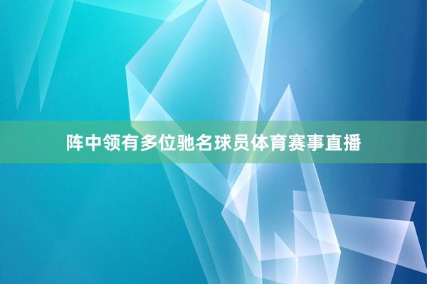 阵中领有多位驰名球员体育赛事直播