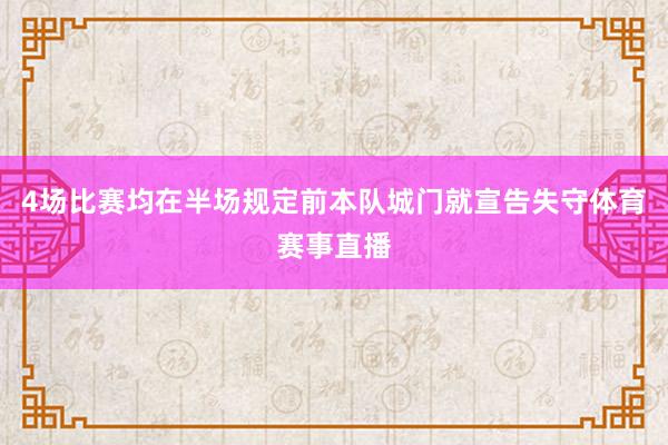 4场比赛均在半场规定前本队城门就宣告失守体育赛事直播