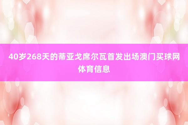 40岁268天的蒂亚戈席尔瓦首发出场澳门买球网体育信息
