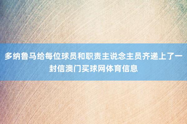多纳鲁马给每位球员和职责主说念主员齐递上了一封信澳门买球网体育信息