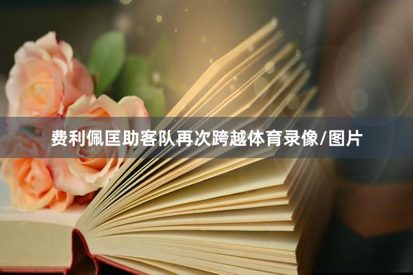 费利佩匡助客队再次跨越体育录像/图片