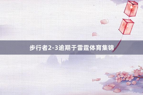 步行者2-3逾期于雷霆体育集锦