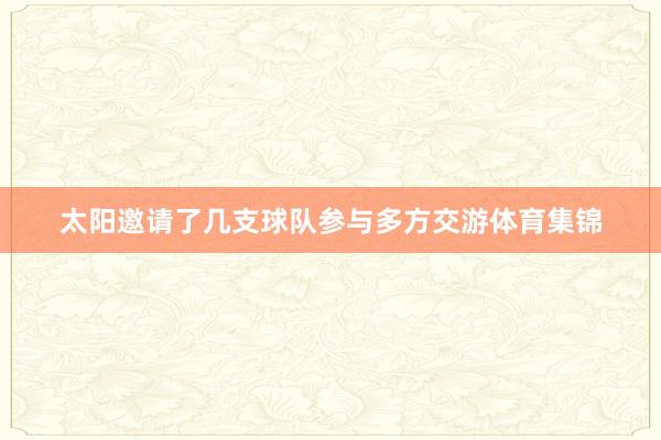 太阳邀请了几支球队参与多方交游体育集锦