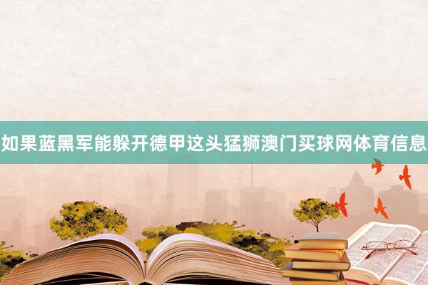 如果蓝黑军能躲开德甲这头猛狮澳门买球网体育信息