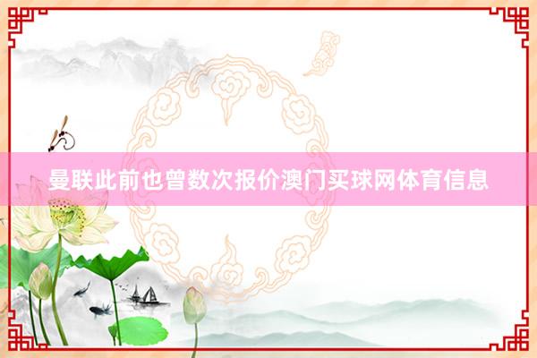 曼联此前也曾数次报价澳门买球网体育信息
