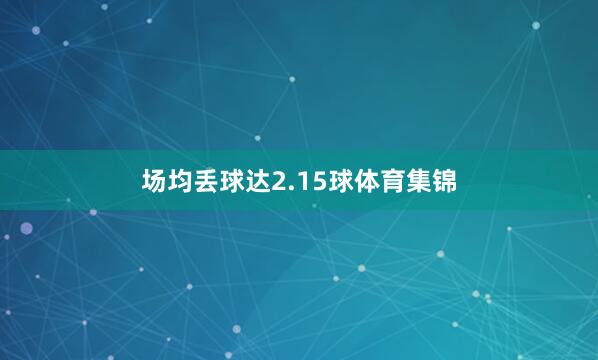 场均丢球达2.15球体育集锦