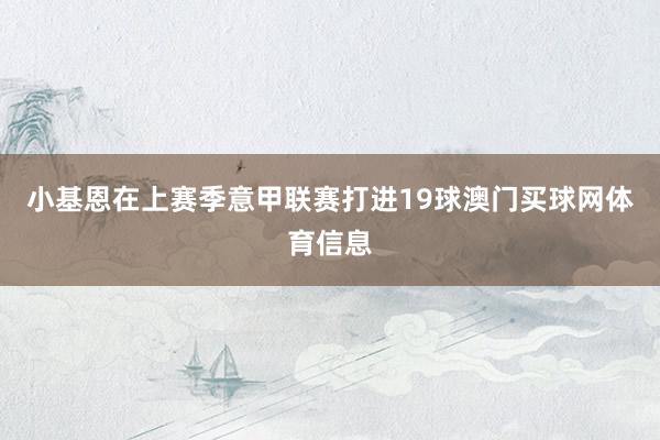 小基恩在上赛季意甲联赛打进19球澳门买球网体育信息