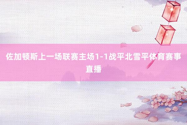 佐加顿斯上一场联赛主场1-1战平北雪平体育赛事直播