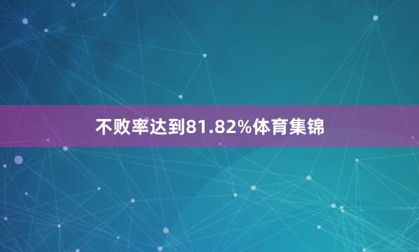 不败率达到81.82%体育集锦