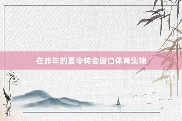 在昨年的夏令转会窗口体育集锦