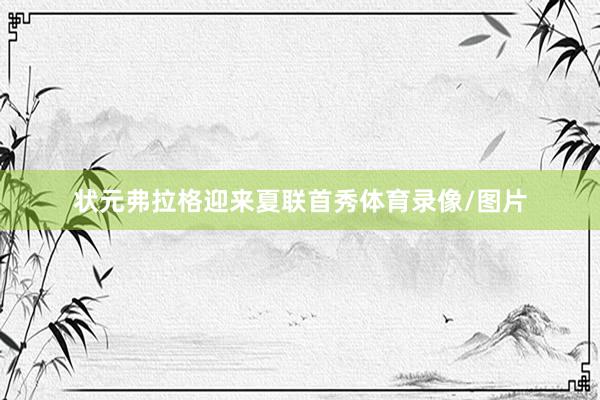 状元弗拉格迎来夏联首秀体育录像/图片