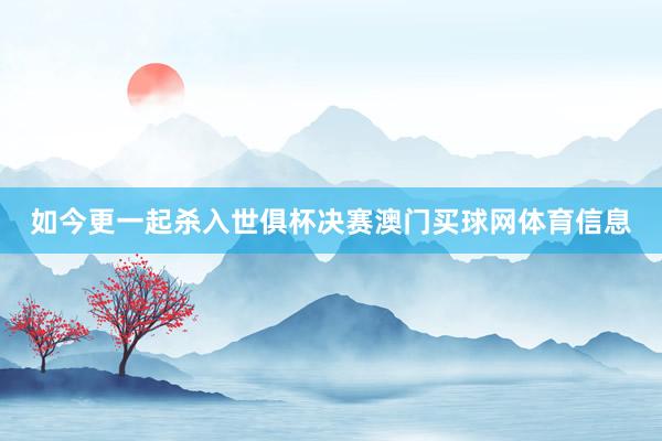 如今更一起杀入世俱杯决赛澳门买球网体育信息