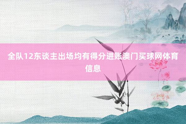 全队12东谈主出场均有得分进账澳门买球网体育信息