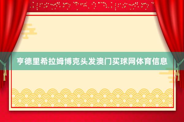 亨德里希拉姆博克头发澳门买球网体育信息