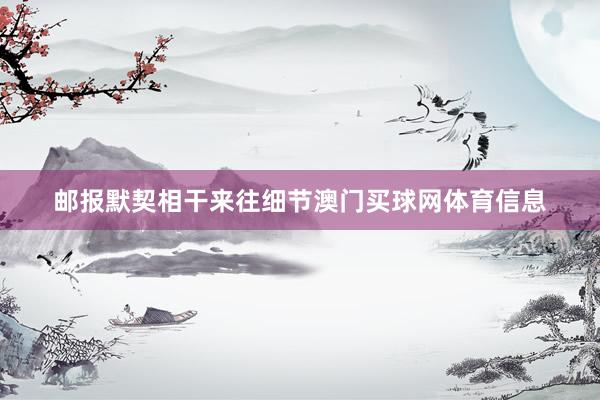 邮报默契相干来往细节澳门买球网体育信息