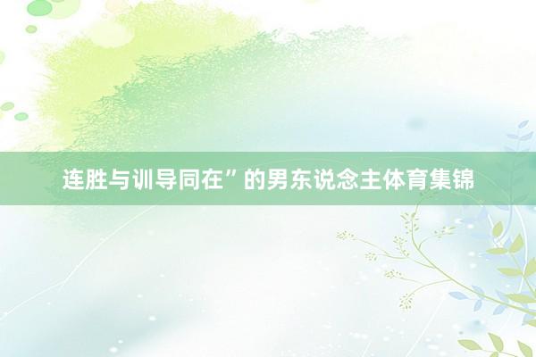 连胜与训导同在”的男东说念主体育集锦