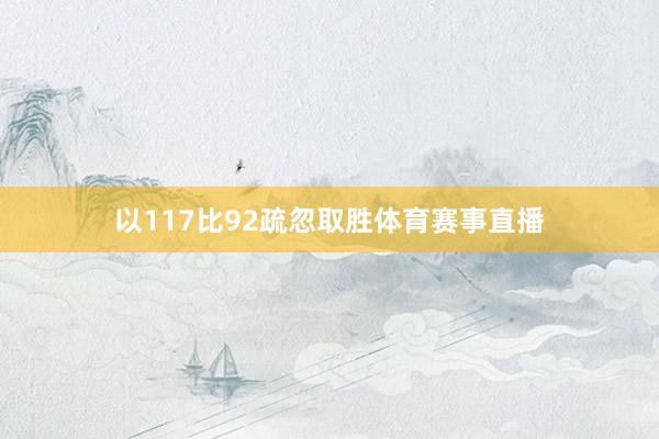 以117比92疏忽取胜体育赛事直播