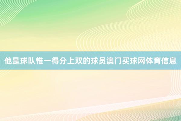 他是球队惟一得分上双的球员澳门买球网体育信息