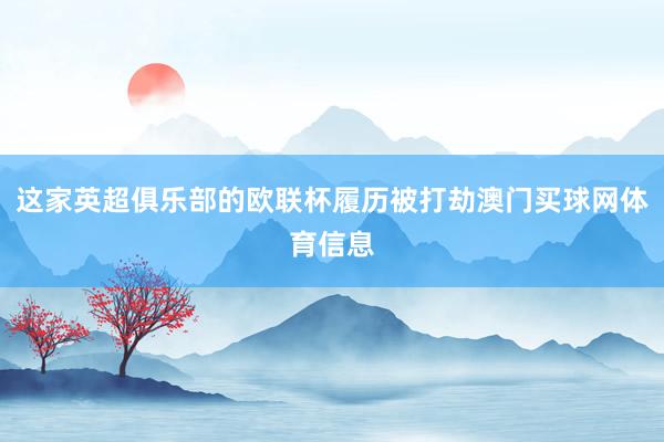 这家英超俱乐部的欧联杯履历被打劫澳门买球网体育信息
