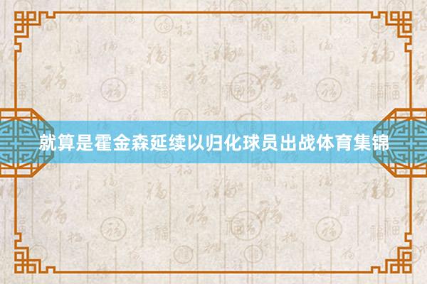 就算是霍金森延续以归化球员出战体育集锦