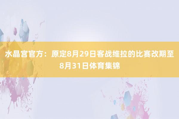 水晶宫官方：原定8月29日客战维拉的比赛改期至8月31日体育集锦
