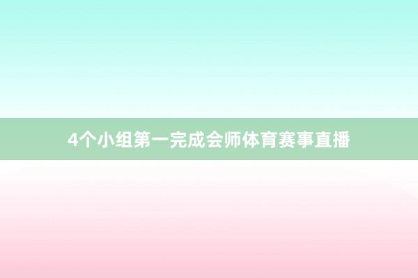 4个小组第一完成会师体育赛事直播