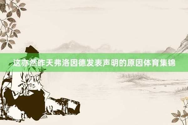 这亦然昨天弗洛因德发表声明的原因体育集锦
