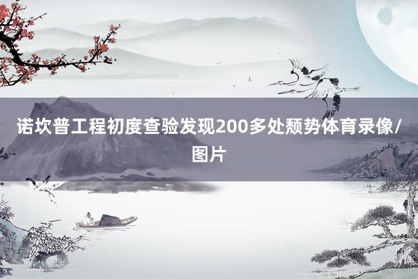 诺坎普工程初度查验发现200多处颓势体育录像/图片
