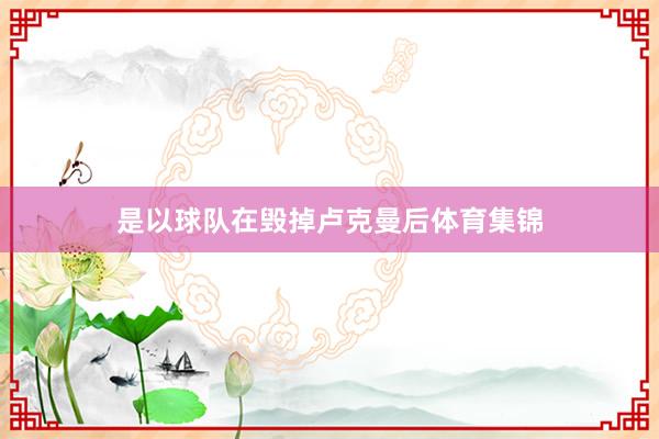 是以球队在毁掉卢克曼后体育集锦