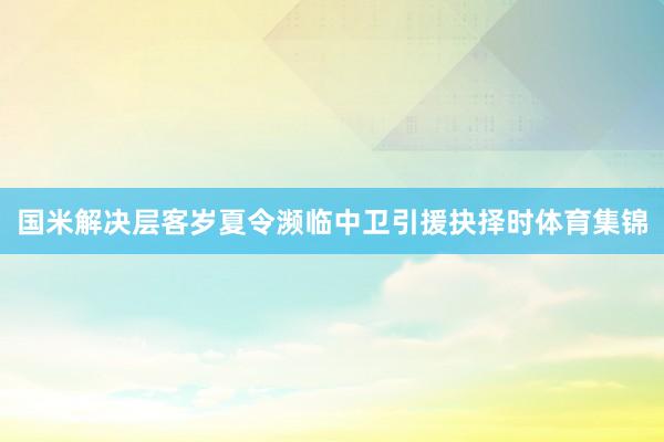 国米解决层客岁夏令濒临中卫引援抉择时体育集锦